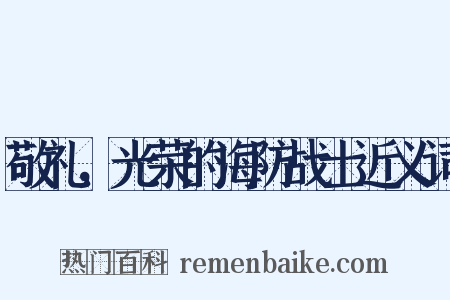 敬礼，光荣的海防战士近义词是什么意思的图片